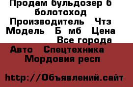 Продам бульдозер б10 болотоход › Производитель ­ Чтз › Модель ­ Б10мб › Цена ­ 1 800 000 - Все города Авто » Спецтехника   . Мордовия респ.